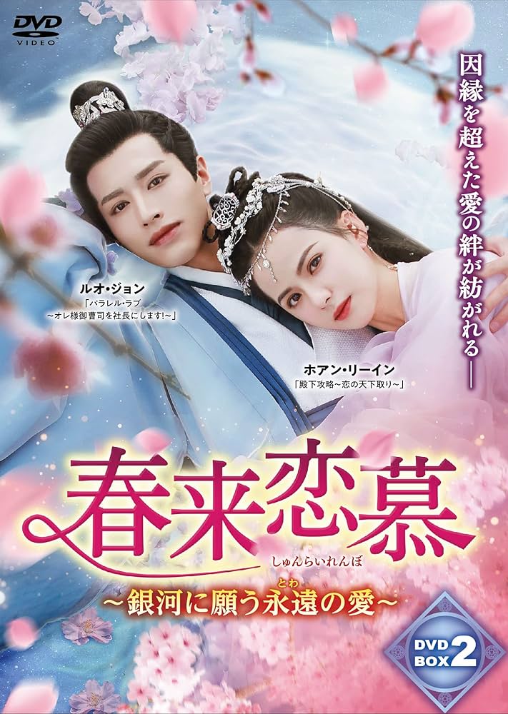 Amazon.co.jp: 春来恋慕～DVD-BOX2 : ルオ・ジョン: DVD